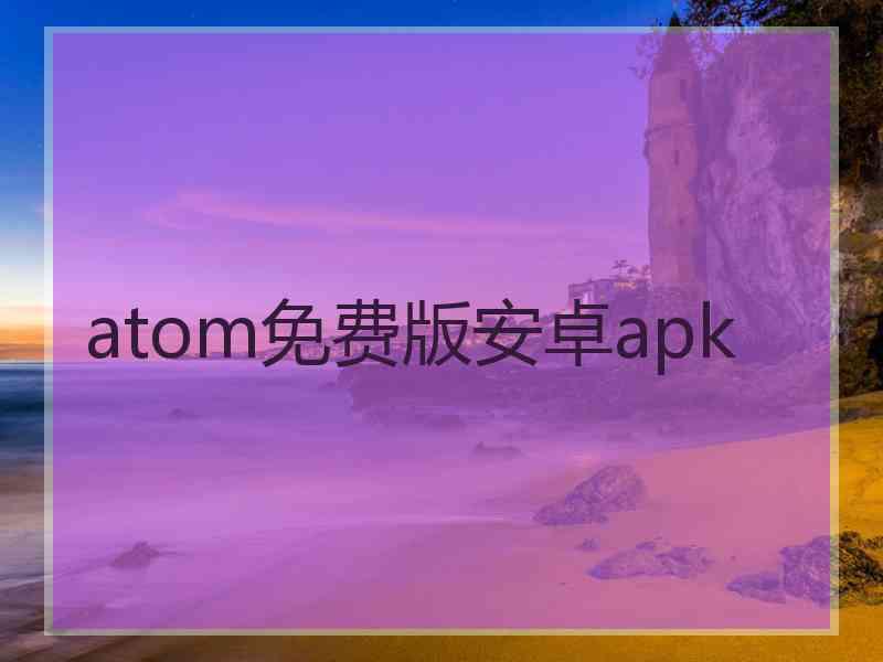 atom免费版安卓apk