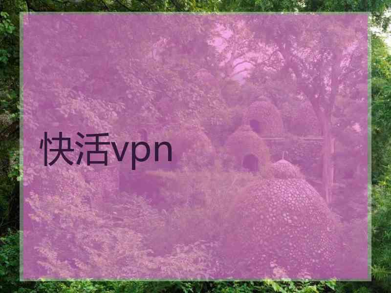 快活vpn