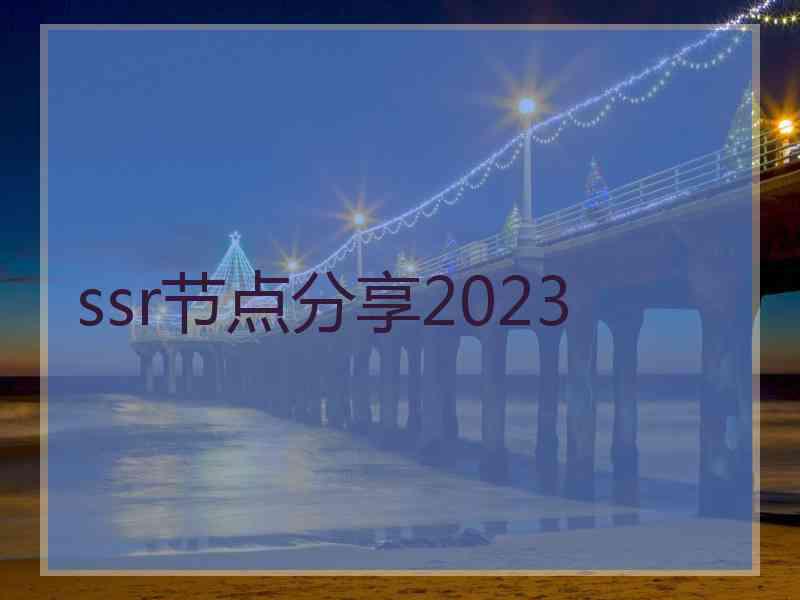 ssr节点分享2023