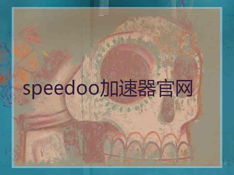 speedoo加速器官网