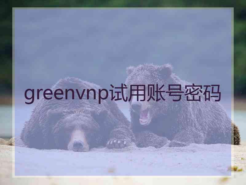 greenvnp试用账号密码