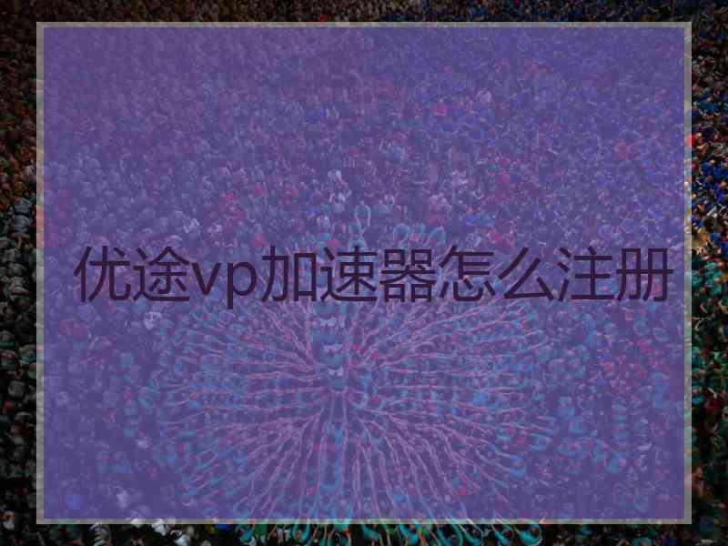 优途vp加速器怎么注册