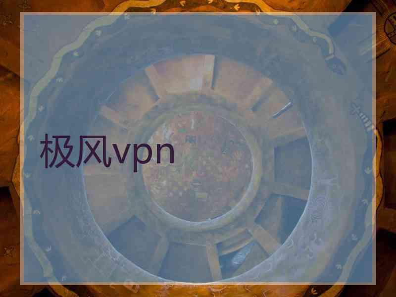 极风vpn