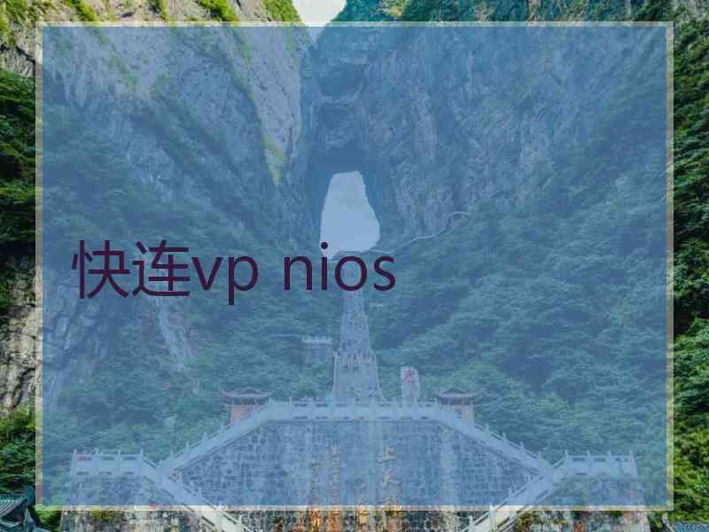 快连vp nios