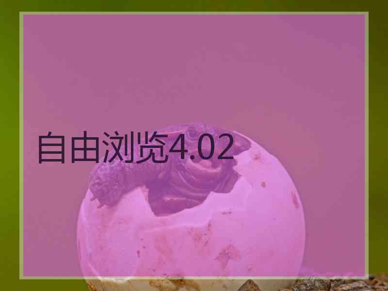 自由浏览4.02