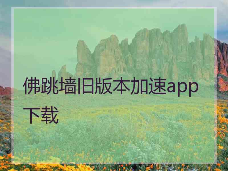 佛跳墙旧版本加速app下载