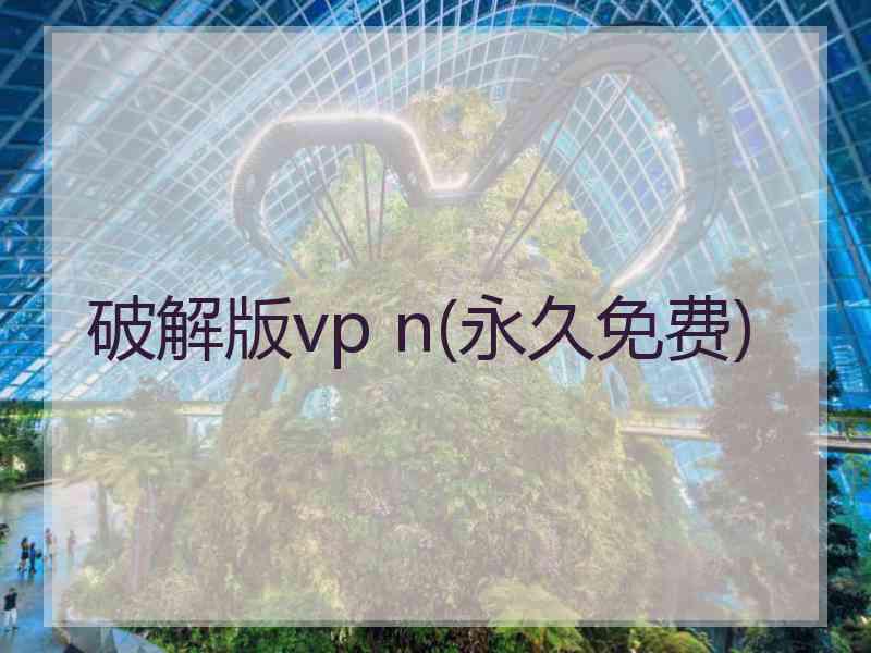 破解版vp n(永久免费)