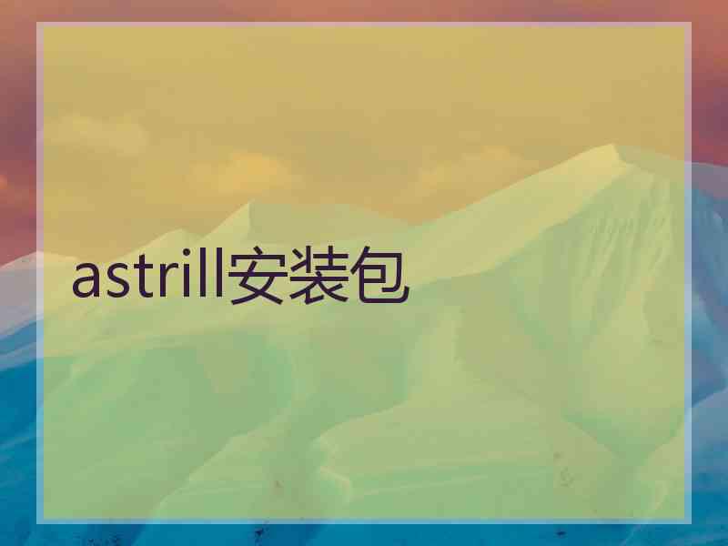 astrill安装包