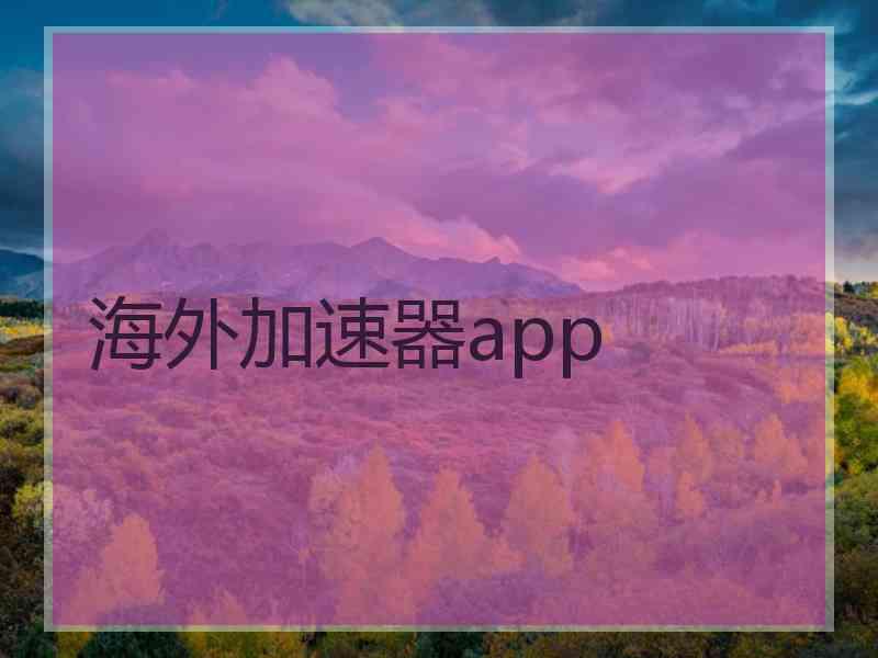 海外加速器app