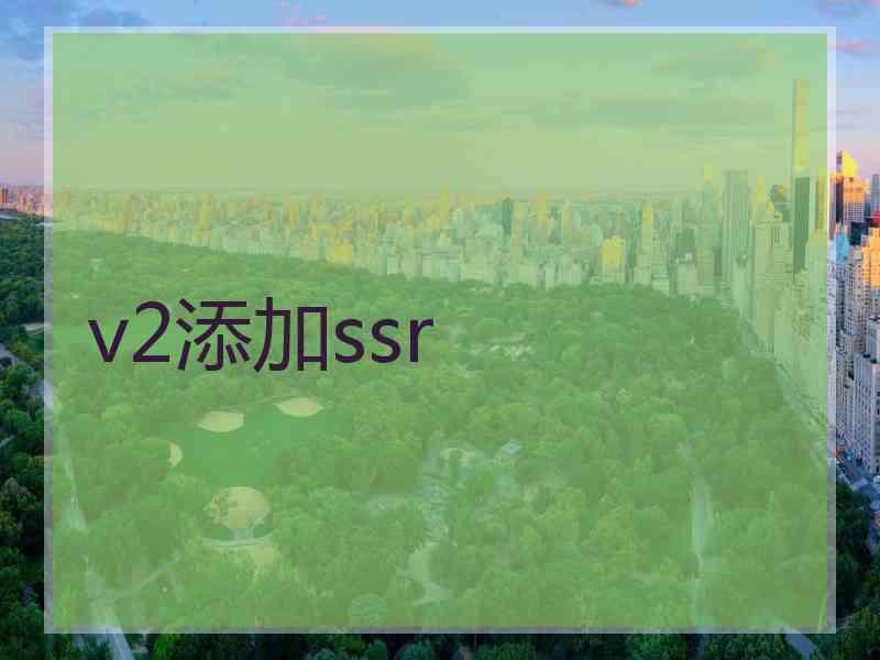 v2添加ssr