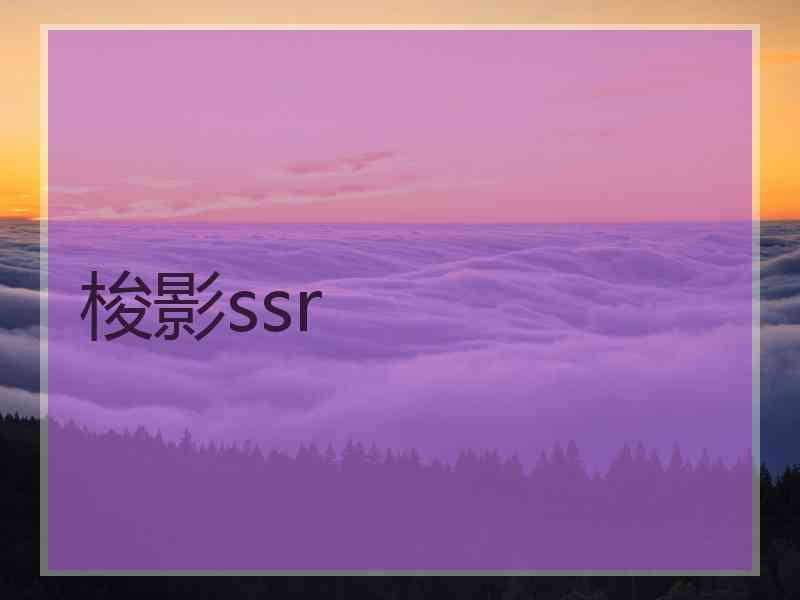 梭影ssr