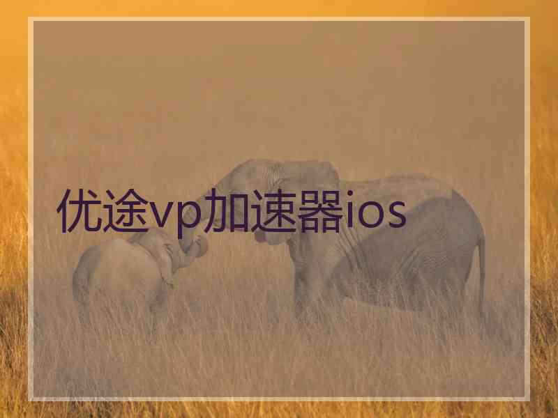 优途vp加速器ios