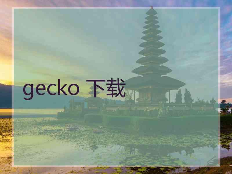 gecko 下载