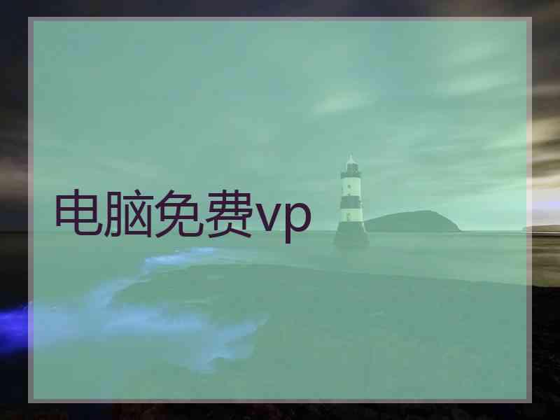 电脑免费vp