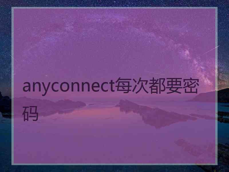 anyconnect每次都要密码