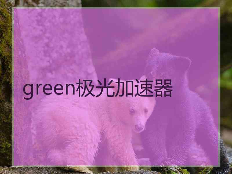 green极光加速器