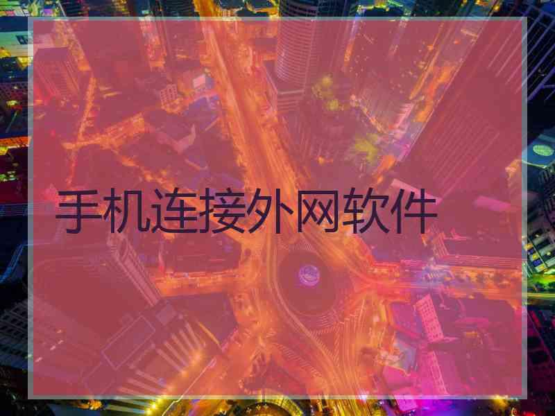 手机连接外网软件