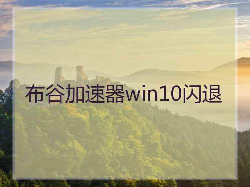 布谷加速器win10闪退