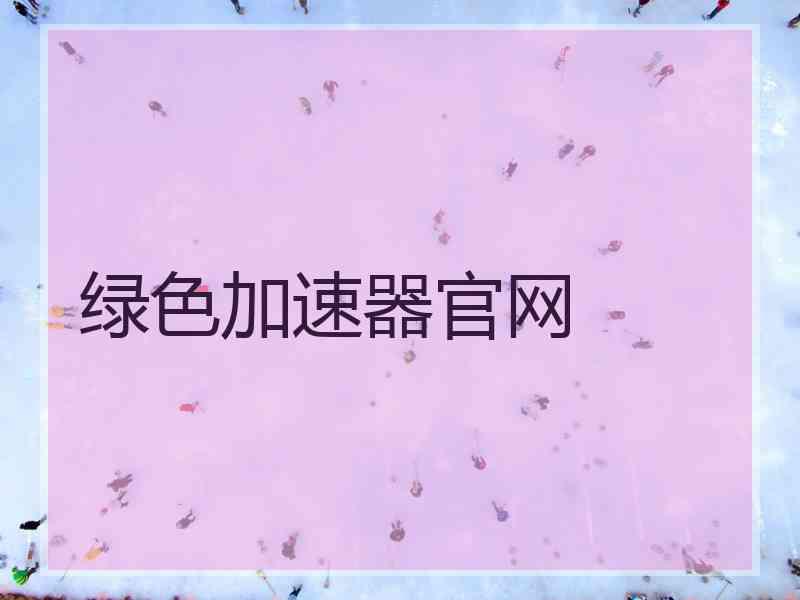 绿色加速器官网