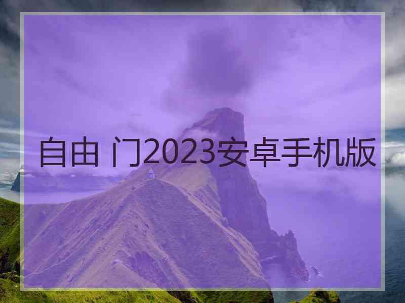 自由 门2023安卓手机版