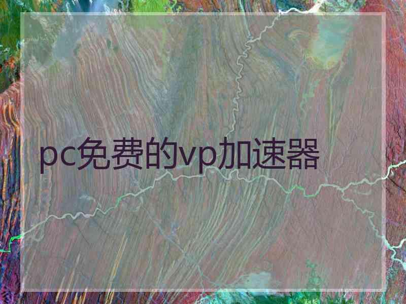 pc免费的vp加速器