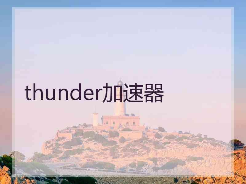 thunder加速器