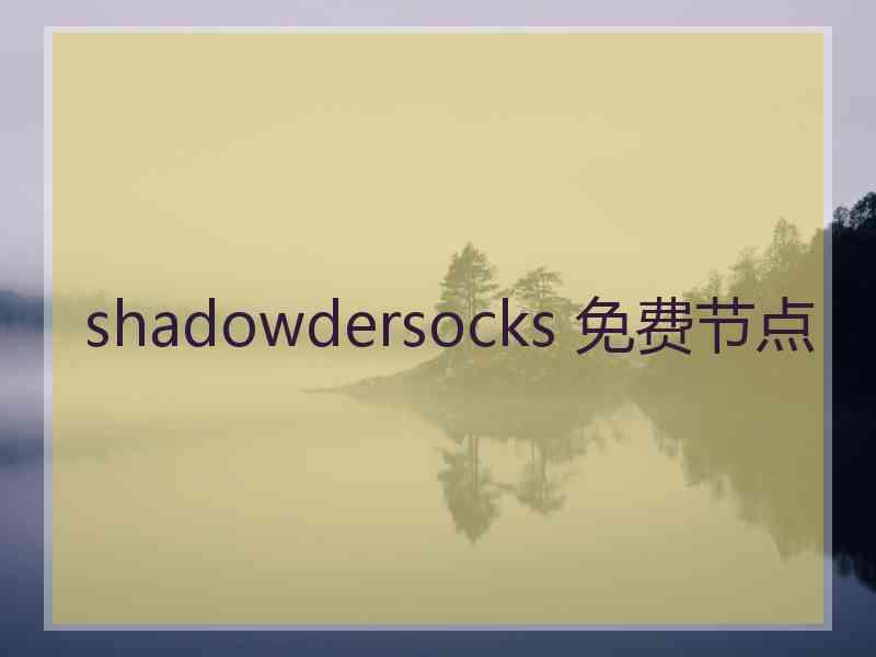 shadowdersocks 免费节点