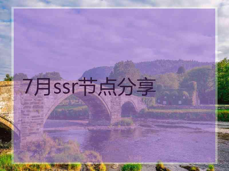 7月ssr节点分享