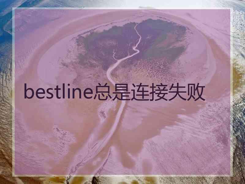 bestline总是连接失败