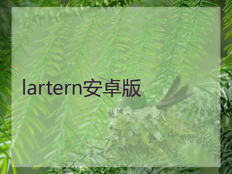 lartern安卓版