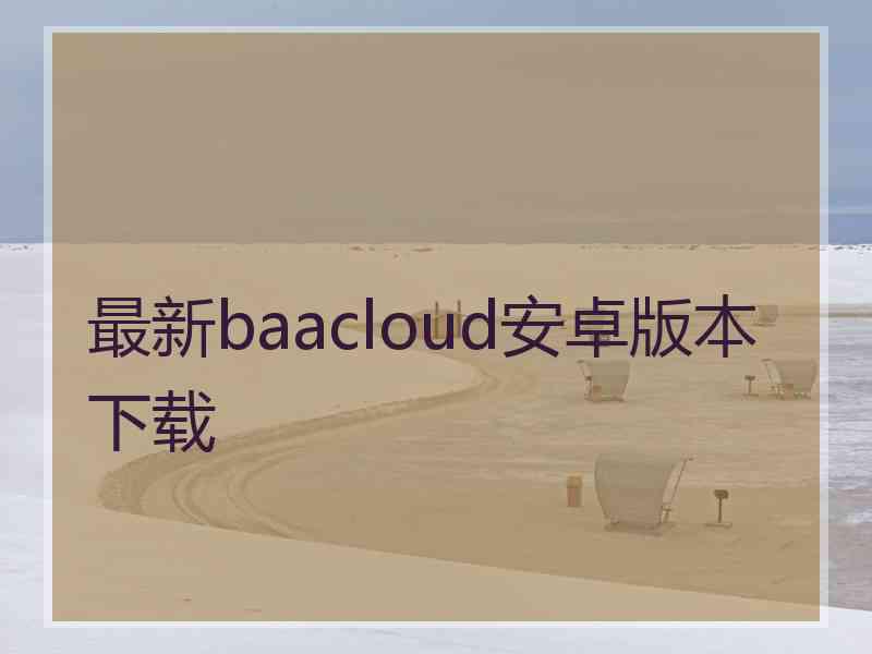 最新baacloud安卓版本下载