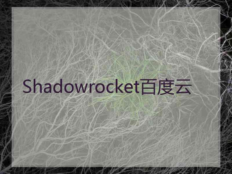 Shadowrocket百度云