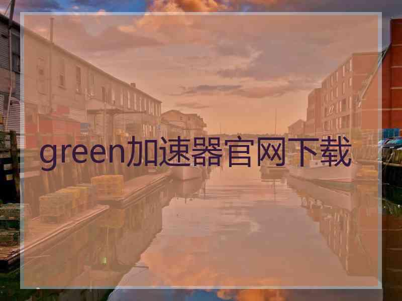 green加速器官网下载