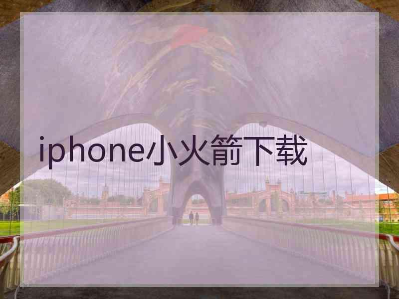 iphone小火箭下载