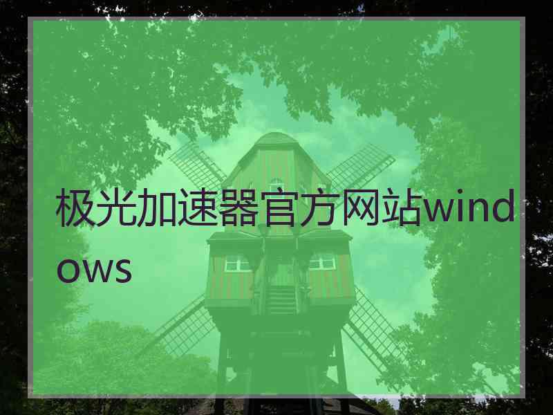 极光加速器官方网站windows