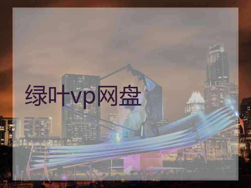 绿叶vp网盘