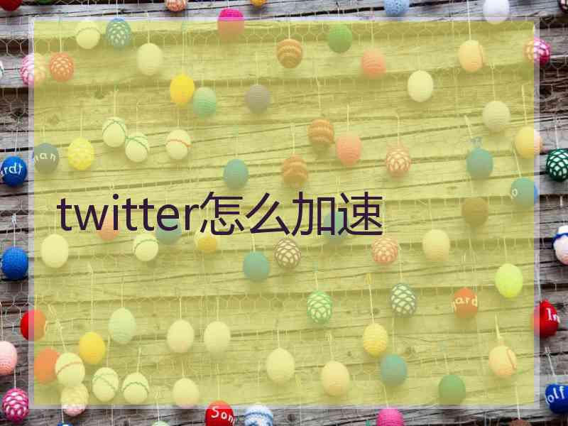 twitter怎么加速