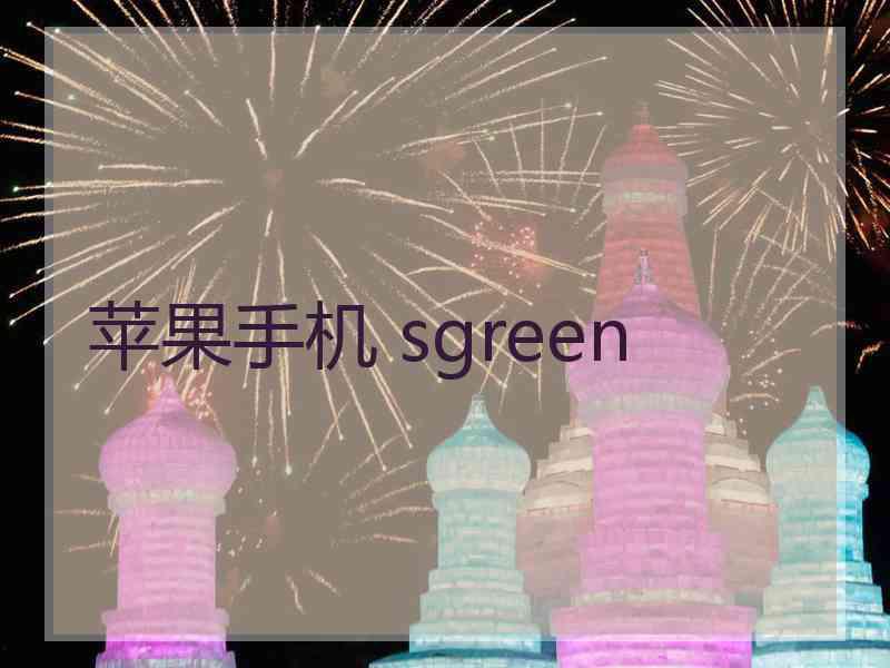 苹果手机 sgreen