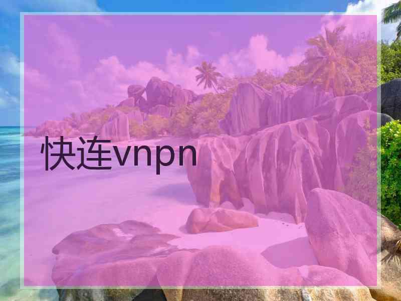 快连vnpn