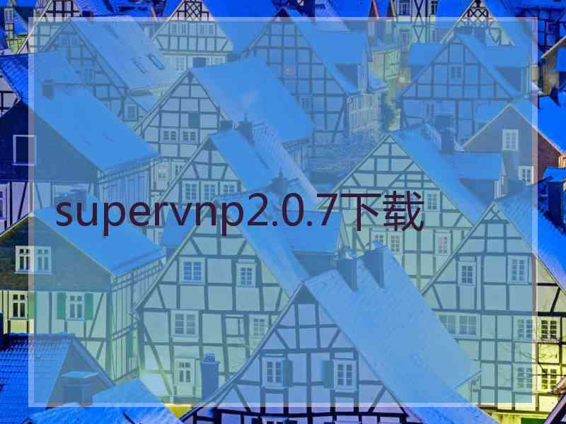 supervnp2.0.7下载