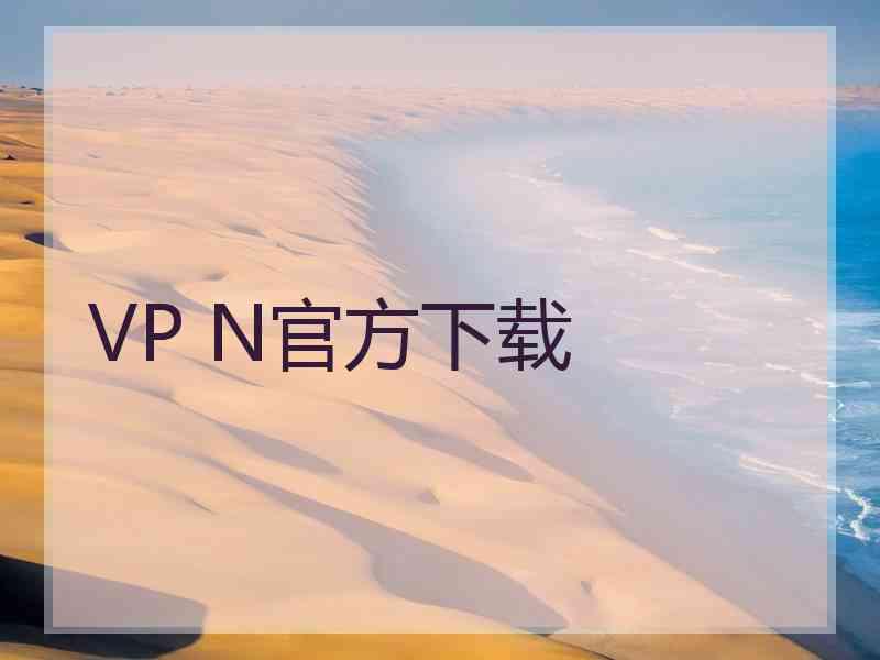 VP N官方下载