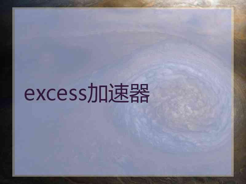 excess加速器