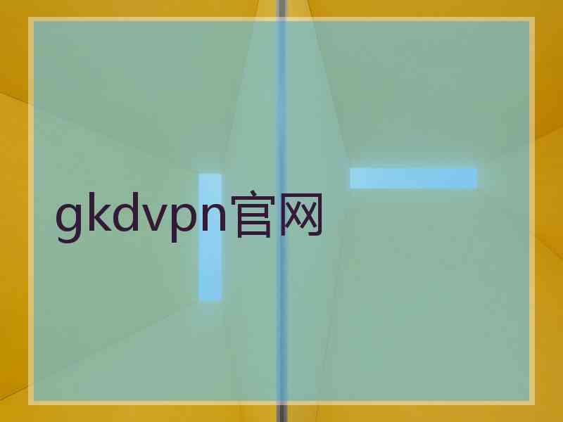 gkdvpn官网