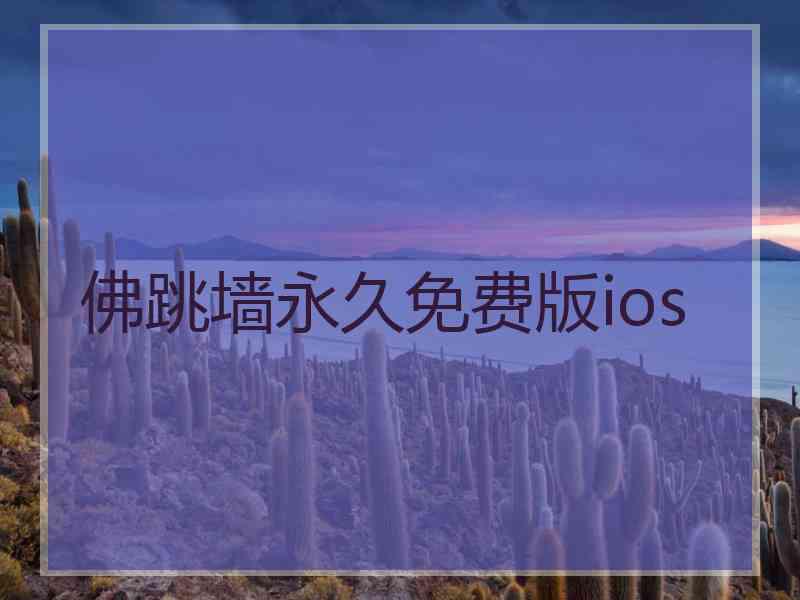 佛跳墙永久免费版ios