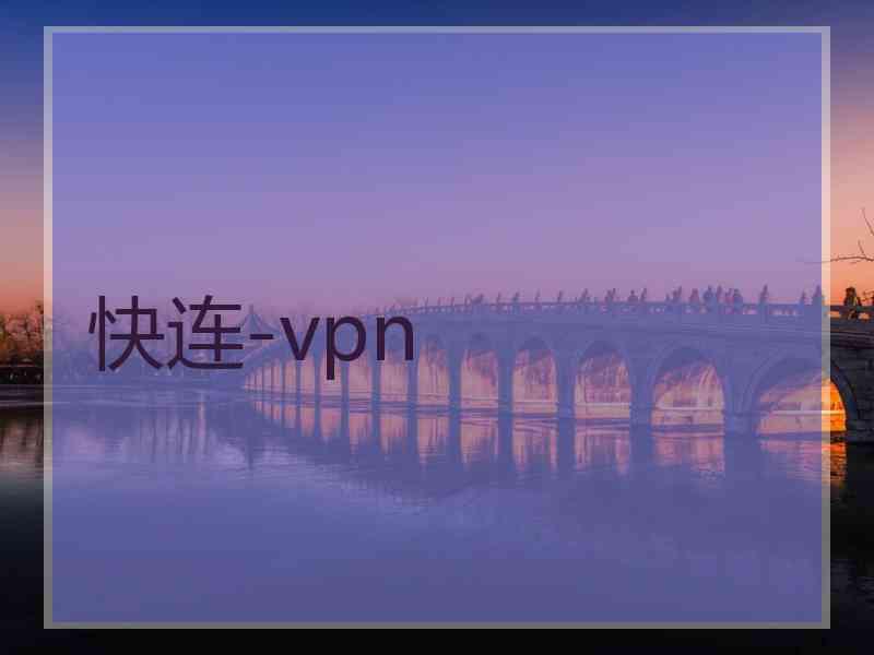 快连-vpn