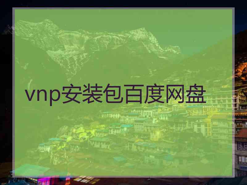 vnp安装包百度网盘