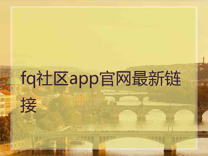 fq社区app官网最新链接