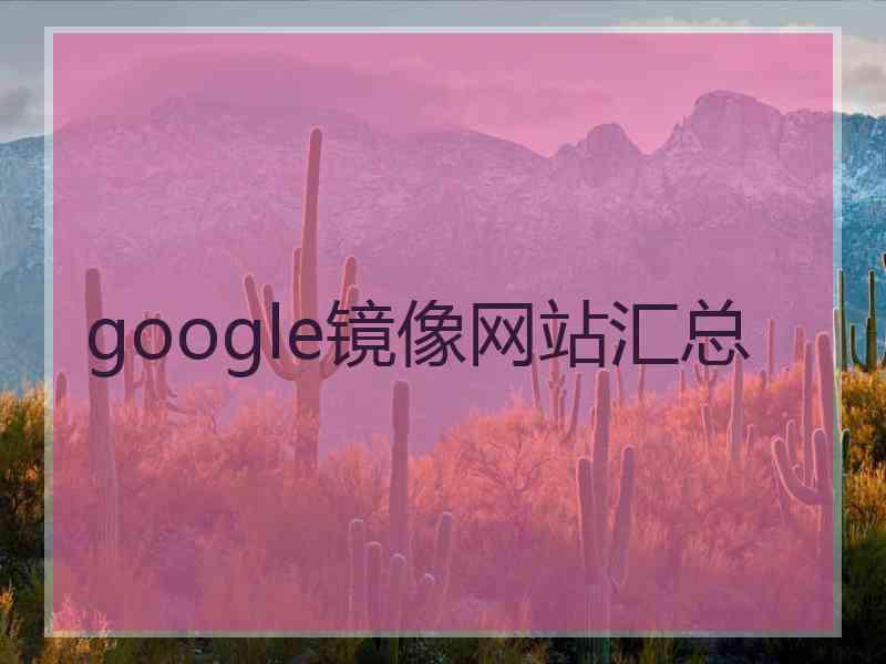 google镜像网站汇总