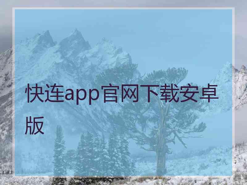 快连app官网下载安卓版