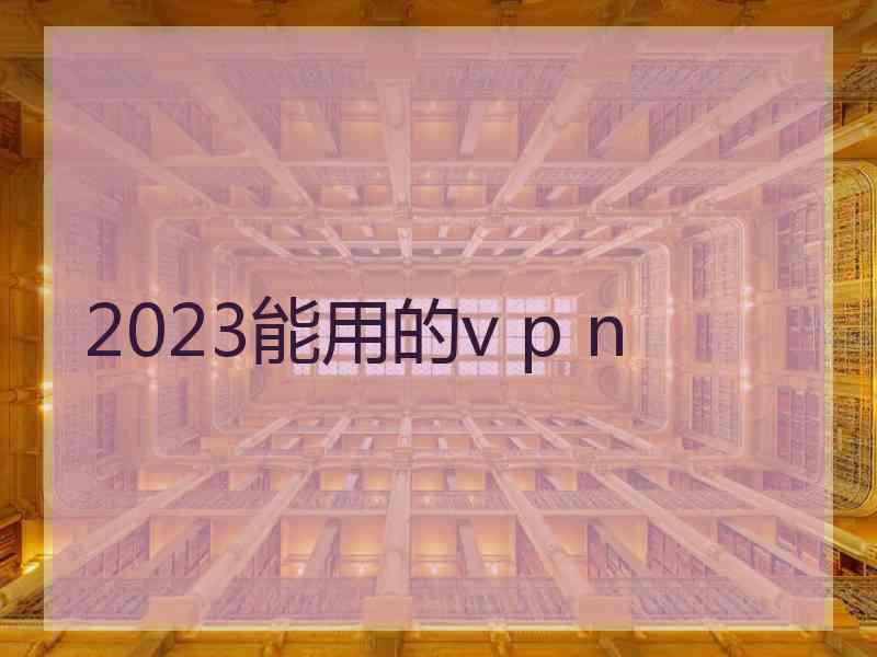 2023能用的v p n